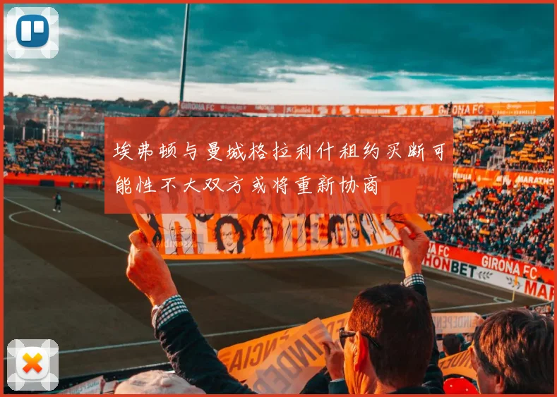 埃弗顿与曼城格拉利什租约买断可能性不大双方或将重新协商