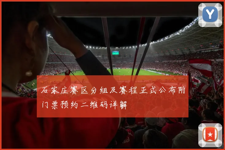石家庄赛区分组及赛程正式公布附门票预约二维码详解