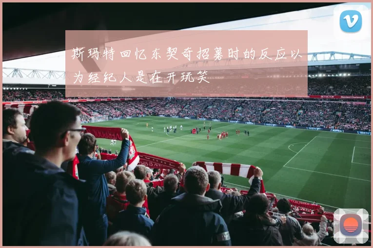 斯玛特回忆东契奇招募时的反应以为经纪人是在开玩笑
