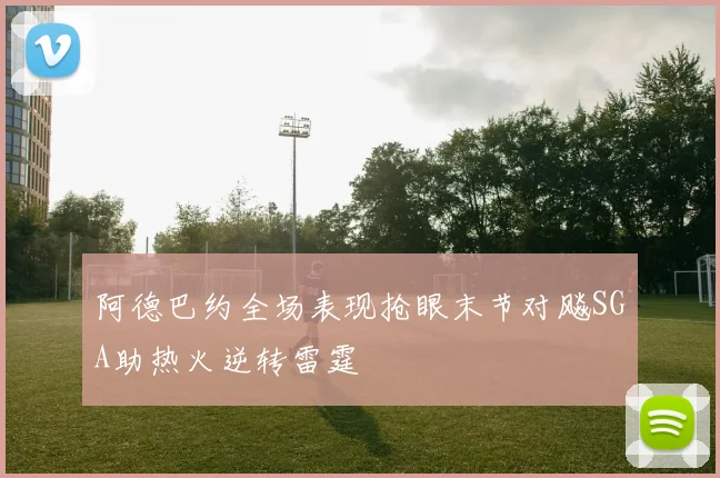阿德巴约全场表现抢眼末节对飚SGA助热火逆转雷霆