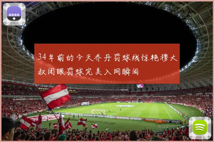34年前的今天乔丹罚球线惊艳穆大叔闭眼罚球完美入网瞬间