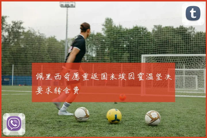 佩里西奇愿重返国米埃因霍温坚决要求转会费