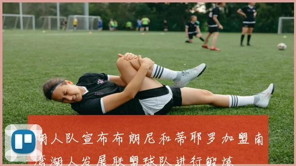 湖人队宣布布朗尼和蒂耶罗加盟南湾湖人发展联盟球队进行锻炼