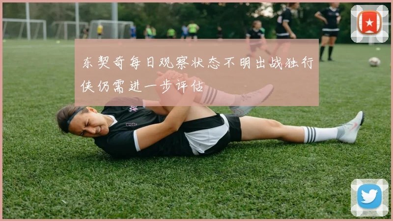 东契奇每日观察状态不明出战独行侠仍需进一步评估